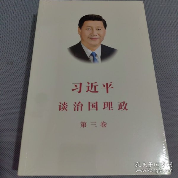 习近平谈治国理政第三卷（中文平装）