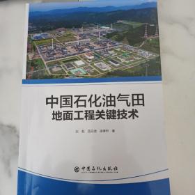 中国石化油气田地面工程关键技术