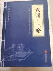 中华国学经典精粹·兵家经典必读本:六韬·三略