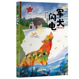 军犬闪电（“军旅动物传奇”系列） 儿童文学 海小