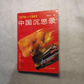 中国沉思录:1979-1992改革热点纪实