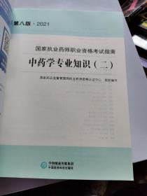 中药学专业知识（二）（第八版·2021）（国家执业药师职业资格考试指南）