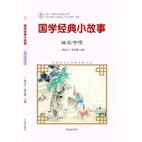 国学经典小故事：诚实守信