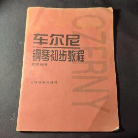 车尔尼钢琴初步教程作品599