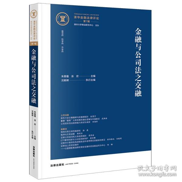 全新正版 金融与公司法之交融 朱慈蕴，汤欣主编沈朝晖执行主编 9787519774301 法律出版社