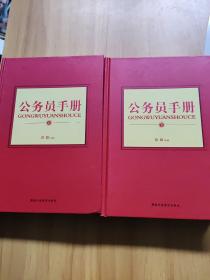 公务员手册（上下册）