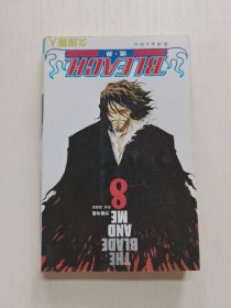 BLEACH 境·界8：刀锋与我