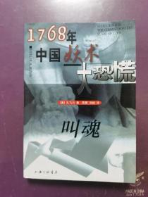 叫魂：1768年中国妖术大恐慌