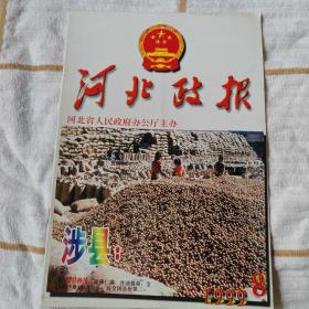 河北政报* 1999－8