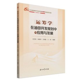 运筹学在油田开发规划中的应用与发展(大庆油田勘探开发研究院60周年系列科技图书)