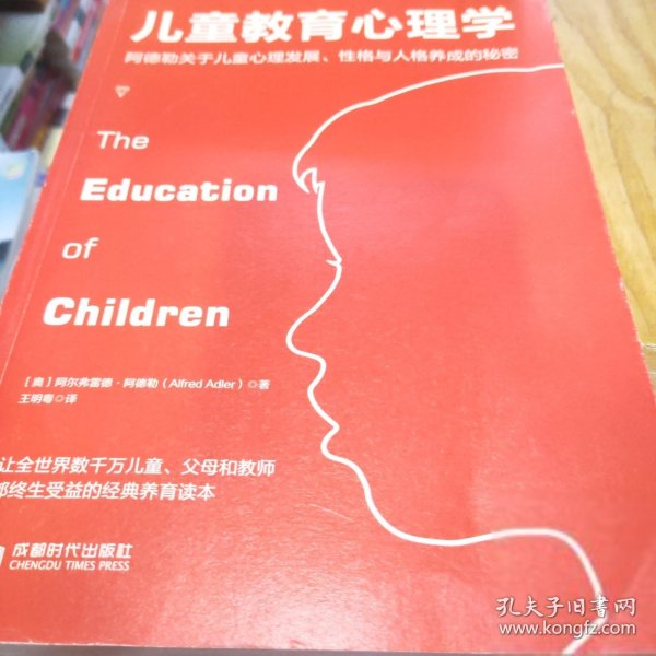 儿童教育心理学：阿德勒关于儿童心理发展、性格与人格养成的秘密