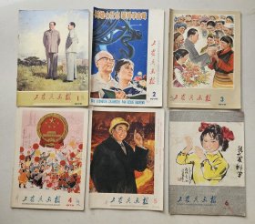 浙江版：《工农兵画报》1978年全12期 附三张赠页如图 说明： 1978年1期应为改刊号，1977年为全年24期