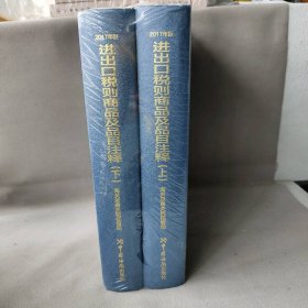 《进出口税则商品及品目注释》（2017年版）上下2册海关总署关税征管司