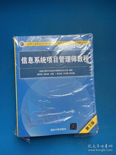 信息系统项目管理师教程（第3版）（全国计算机技术与软件专业技术资格（水平）考试指定用书） 