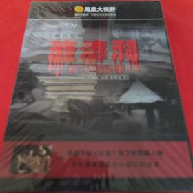 渣滓洞看守所纪事血色黎明（DVD3张）