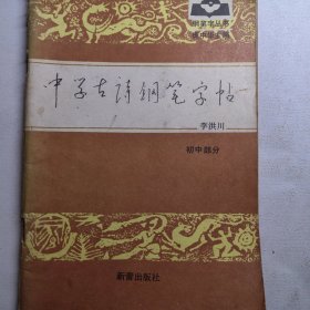 中学古诗钢笔字帖 中学生初中钢笔字帖。