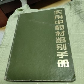 实用中药材鉴别手册