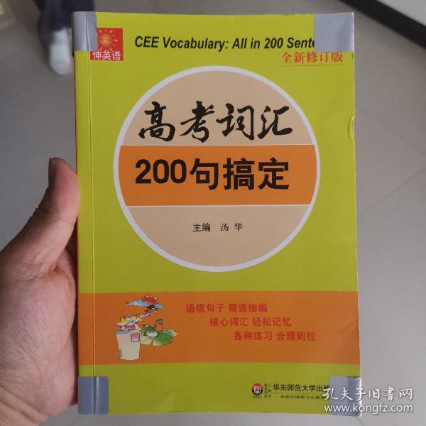 伸英语丛书：高考词汇200句搞定（全新修订版）