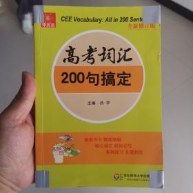 伸英语丛书：高考词汇200句搞定（全新修订版）