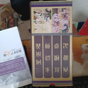 中国古典文学四大名著 珍藏本【日历】