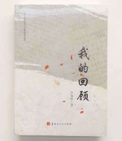 我的回顾／三江人民抗日斗争历史丛书（全新未拆封）