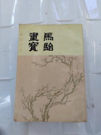 马骀画宝  下