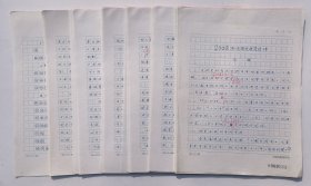中国电影家协会稿纸 导演马锐手稿《2008年电影史研究述评》