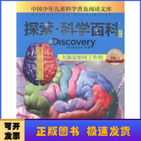 探索·科学百科(中阶)-大脑是如何工作(3级C1)