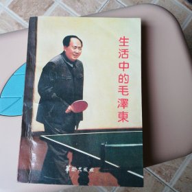 生活中的毛泽东