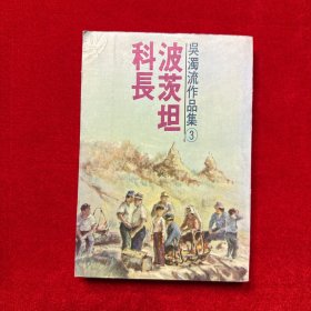 波茨坦科長（初版）