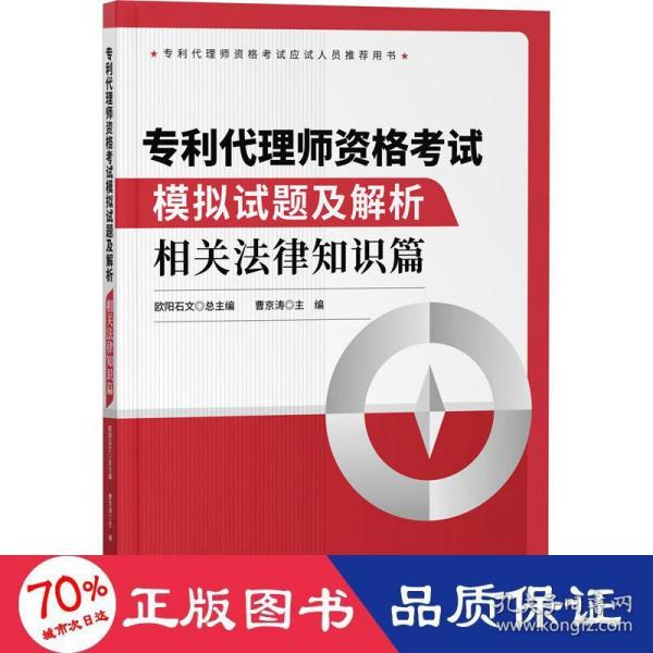 专利代理师资格试模拟试题及解析 相关法律知识篇 法律类考试 作者 新华正版