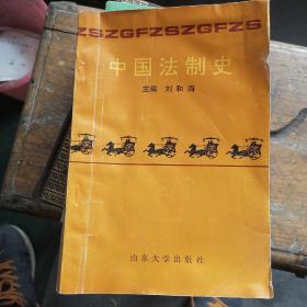 中國法制史