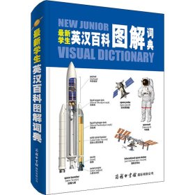 保正版！最新学生英汉百科图解词典9787517608318商务印书馆国际有限公司加拿大QA国际公司 编