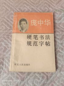 《庞中华硬笔书法规范字帖》（庞中华 编著，河北人民出版社1995年一版三印，32开平装本）