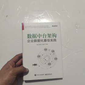 数据中台架构：企业数据化最佳实践