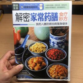 图说生活·健康指南系列：解密家常药膳食疗妙方