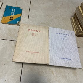 常见病防治中药专业知识 2册合售