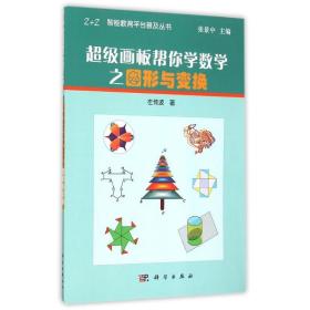 超级画板帮你学数学之图形与变换