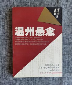 温州悬念