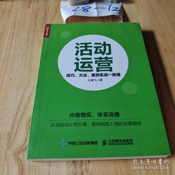 活动运营 技巧 方法 案例实战一册通