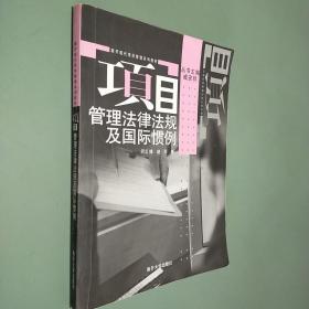 项目管理法律法规及国际惯例(南开现代项目管理系列教材)