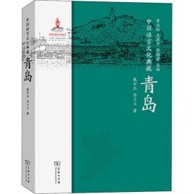 【正版新书】 中国语言文化典藏 青岛 戴宗杰,李兰兰 商务印书馆