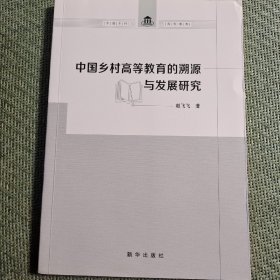 中国乡村高等教育的溯源与发展研究