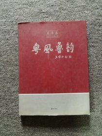 粤风鲁韵 : 吴泽浩从艺六十年国画集