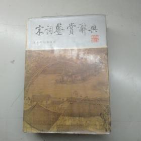 宋词鉴赏辞典