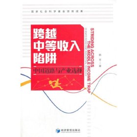 跨越中等收入陷阱：中国道路与产业选择