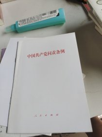 中国共产党问责条例