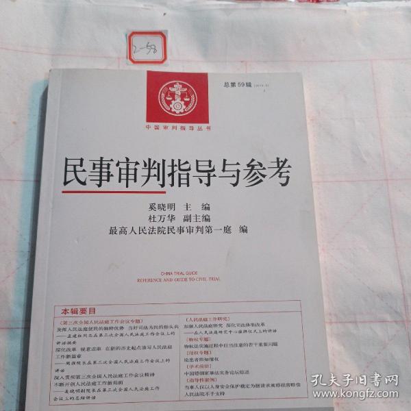 中国审判指导丛书：民事审判指导与参考（2014.3 总第59辑）