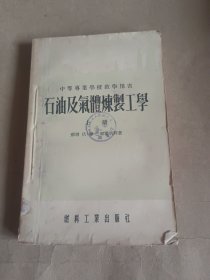 石油及气体炼制工学 上册