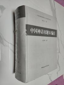 中国少数民族语言与文化研究书系：中国神话母题W编目